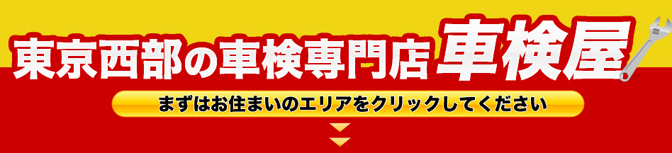 東京西部の車検専門店車検屋